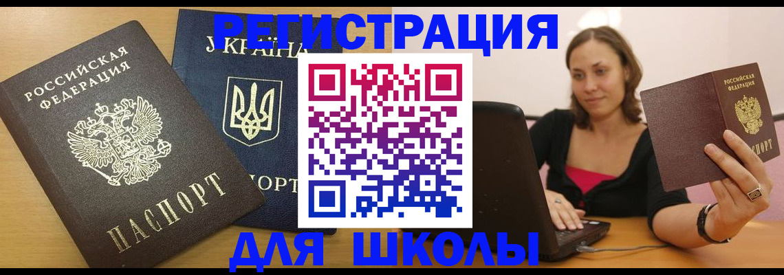 временная регистрация для школы в Агрызе